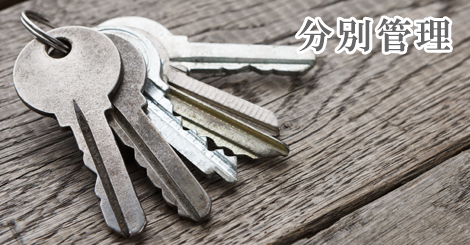 分別管理