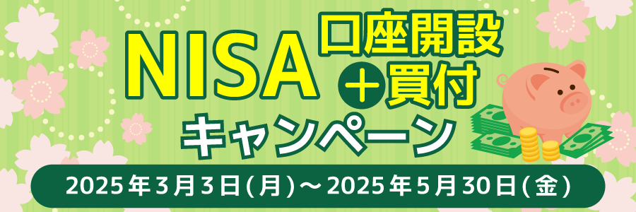 リテラ・クレア証券のNISAキャンペーン