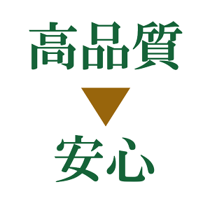 高品質・安全