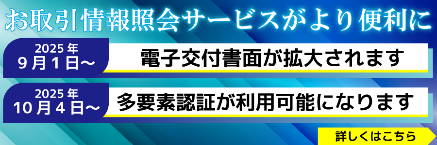 リテラ・クレア証券のお取引情報照会サービス