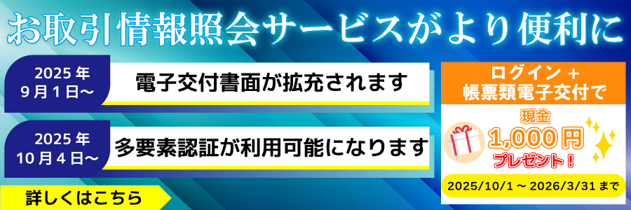 リテラ・クレア証券のお取引情報照会サービス