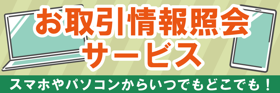 リテラクレア証券のお取引情報照会サービス