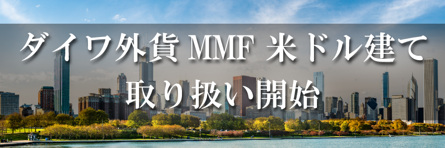 ダイワ外貨MMF