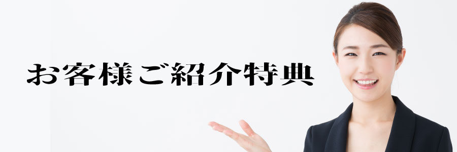 リテラ・クレア証券のお客様ご紹介特典