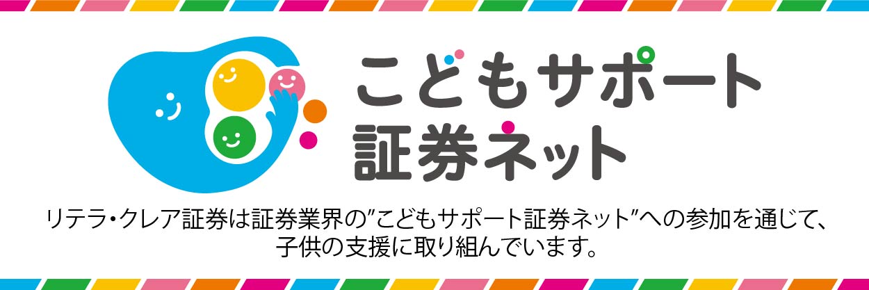 こどもサポート証券ネット