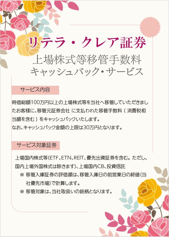 リテラ・クレア証券の上場株式等移管手数料キャッシュバックキャンペーン詳細