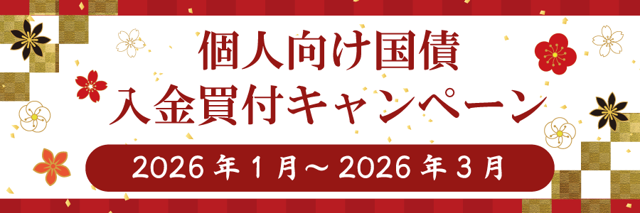 リテラ・クレア証券 個人向け国債入金買付キャンペーン