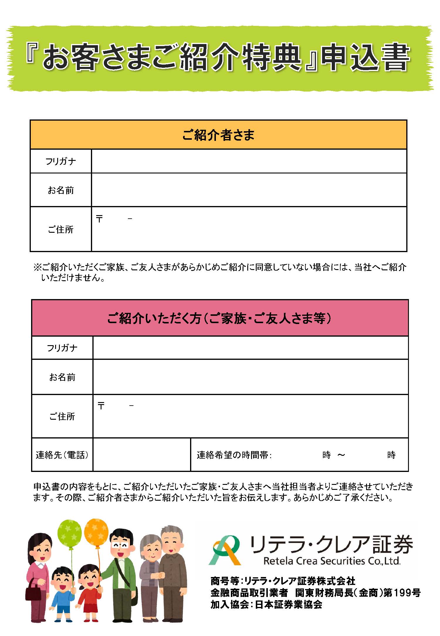 リテラ・クレア証券のお客様ご紹介特典申込書