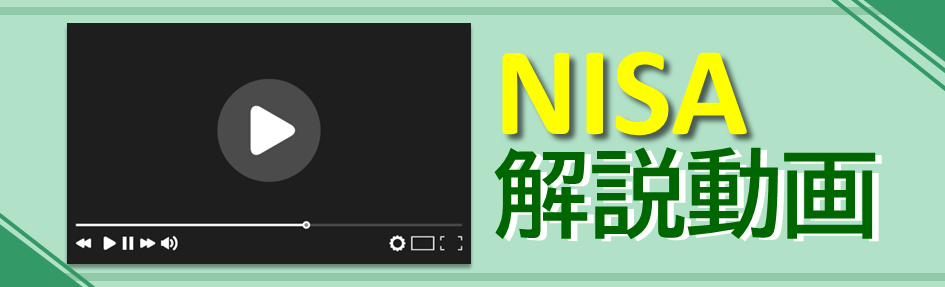 NISA解説動画