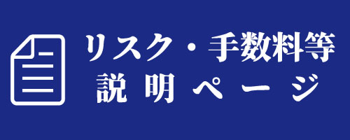 リスク手数料説明ページ