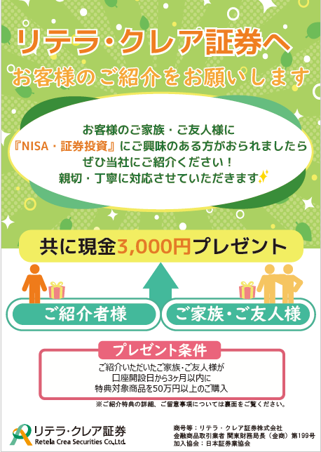 リテラ・クレア証券のお客様ご紹介特典詳細
