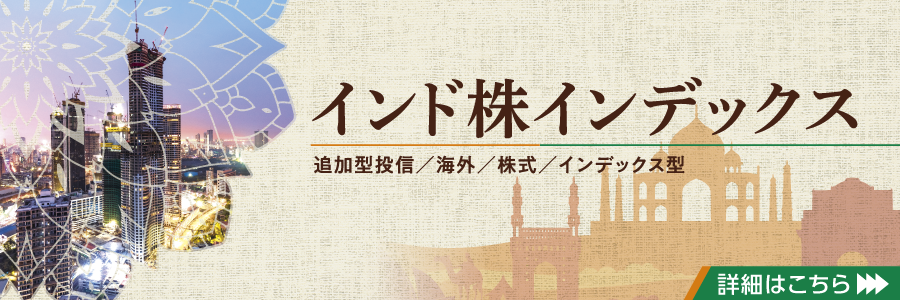 インド株インデックス