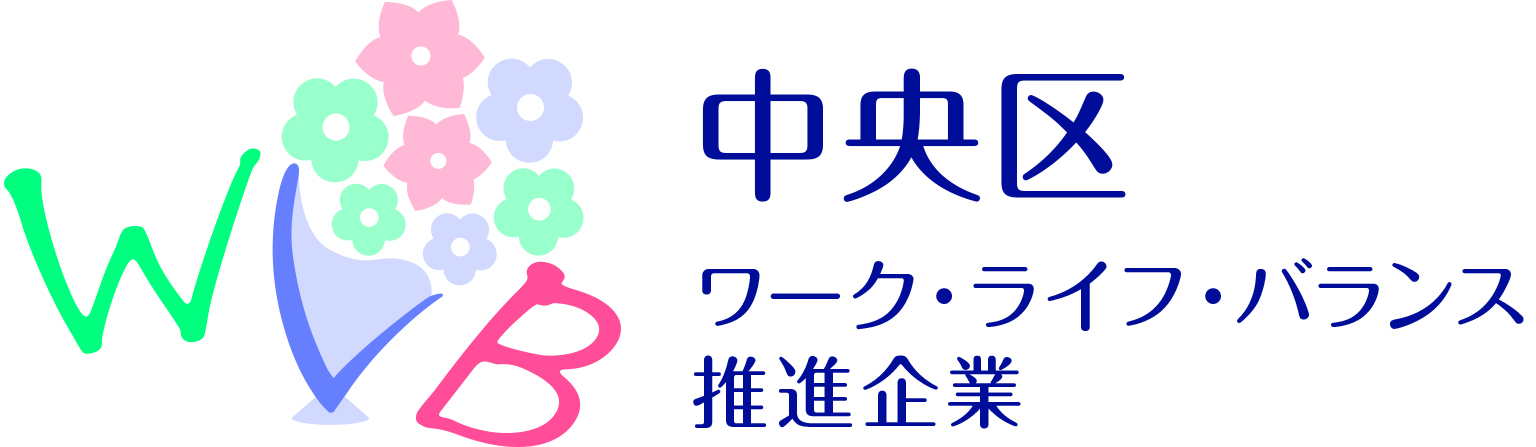 中央区ワークライフバランス推進ロゴ
