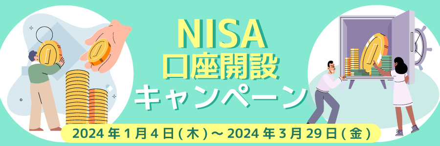 NISA口座開設キャンペーン