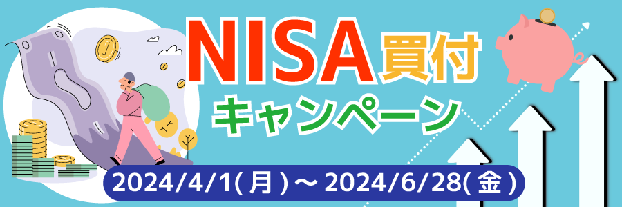 NISA買付キャンペーン