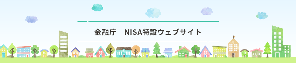 金融庁 NISA特設ウェブサイト