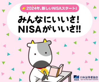 2024年、新しいNISAスタート!みんなにいいさ!NISAがいいさ!