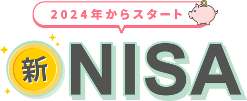 2024年からスタート 新NISA