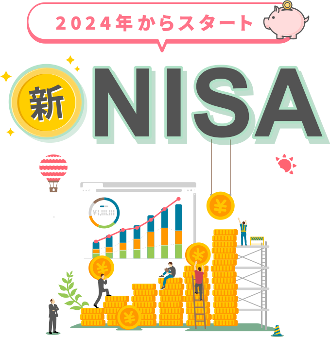 2024年からスタート 新NISA